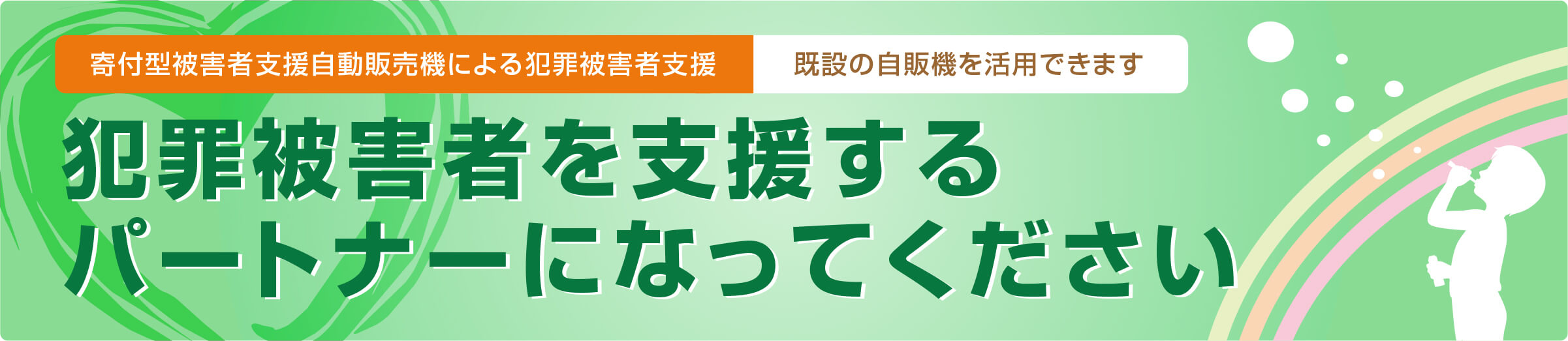 犯罪被害者を支援するパートナーになってください