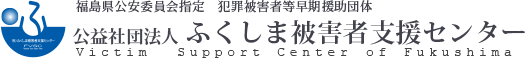 公益社団法人ふくしま被害者支援センター