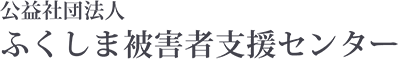 公益社団法人ふくしま被害者支援センター