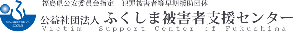 公益社団法人ふくしま被害者支援センター