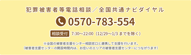 犯罪被害者等電話相談は0570-783-554までご連絡ください。