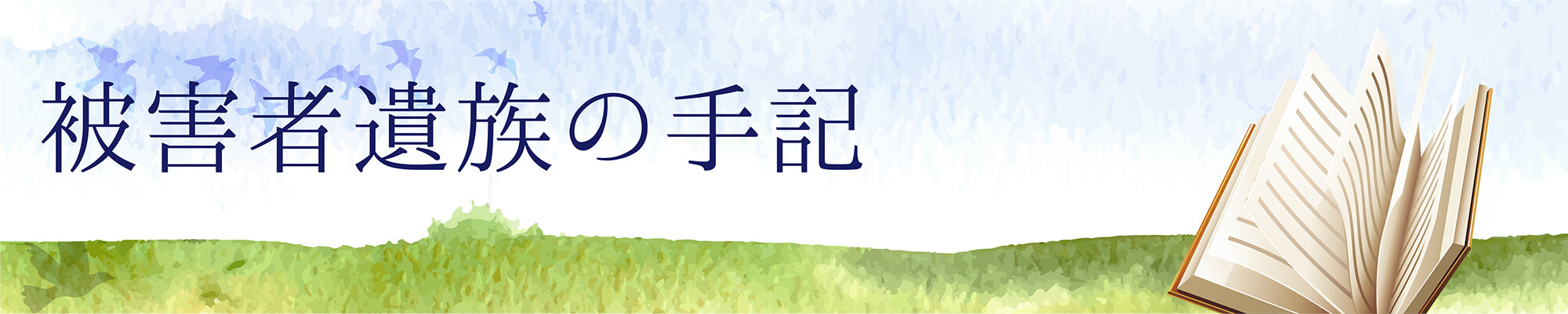 被害者遺族の手記