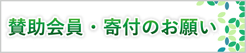 賛助会員・寄付のお願い