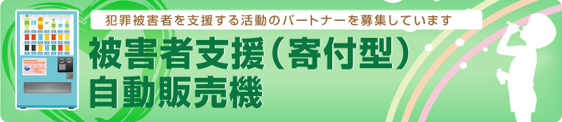 被害者支援（寄付型）自動販売機