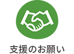 支援のお願い